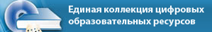 Единая коллекция цифровых образовательных ресурсов