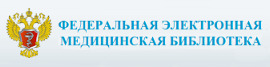 Федеральная электронная медицинская библиотека