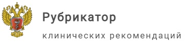 Рубрикатор клинических рекомендаций